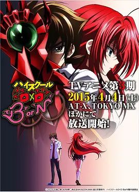 恶魔高校D×DBorN动漫